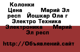 Колонки  SVEN SPS-866 › Цена ­ 700 - Марий Эл респ., Йошкар-Ола г. Электро-Техника » Электроника   . Марий Эл респ.